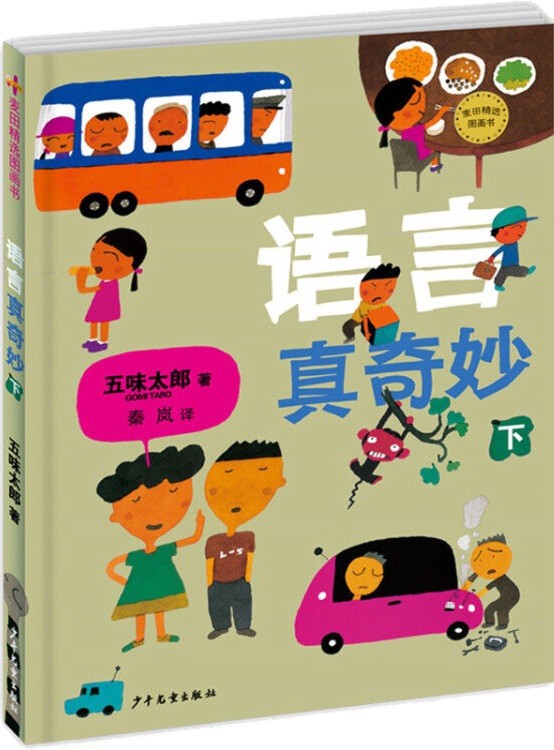 语言真奇妙. 下